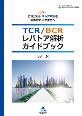 TCR/TCR/BCRレパトア解析ガイドブック