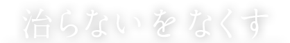 治らないをなくす