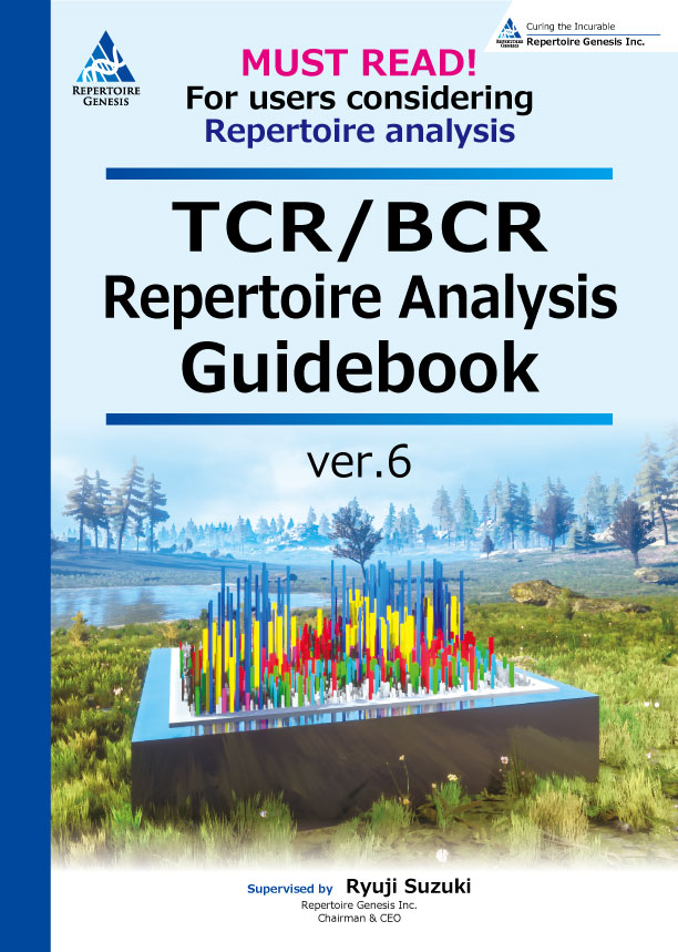 TCR/TCR/BCRレパトア解析ガイドブック