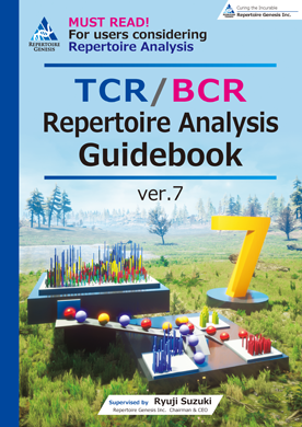 TCR/TCR/BCRレパトア解析ガイドブック